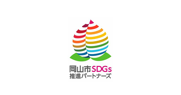 岡山市SDGs推進パートナーズ登録事業者のお知らせ